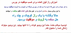 یک راز فوق العاده برای کسب موفقیت در بورس داخل و خارجی یک راز فوق العاده برای ...
