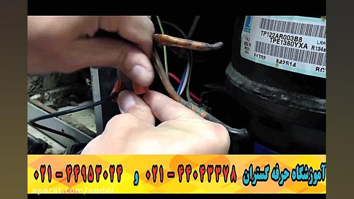 اموزش سیم کشی کمپرسور یخچال