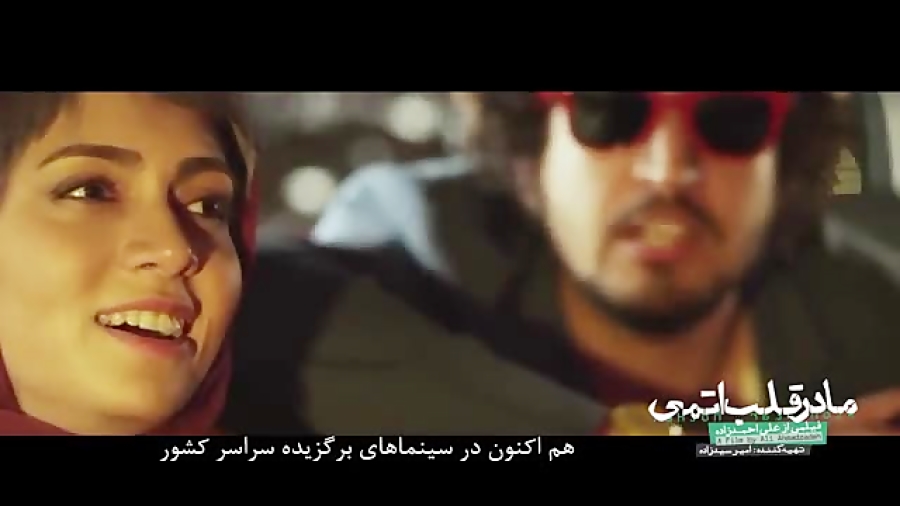 دانلود رایگان فیلم ایرانی « مادر قلب اتمی » با لینک مستقیم زیر زمان54ثانیه