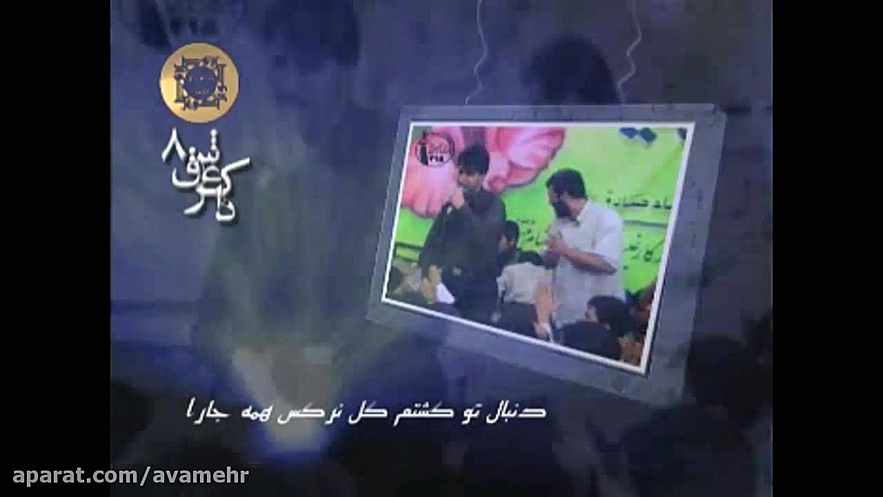 ذاکر عشق8-دنبال تو گشتم گل نرگس همه جارا-سید ذاکر زمان766ثانیه