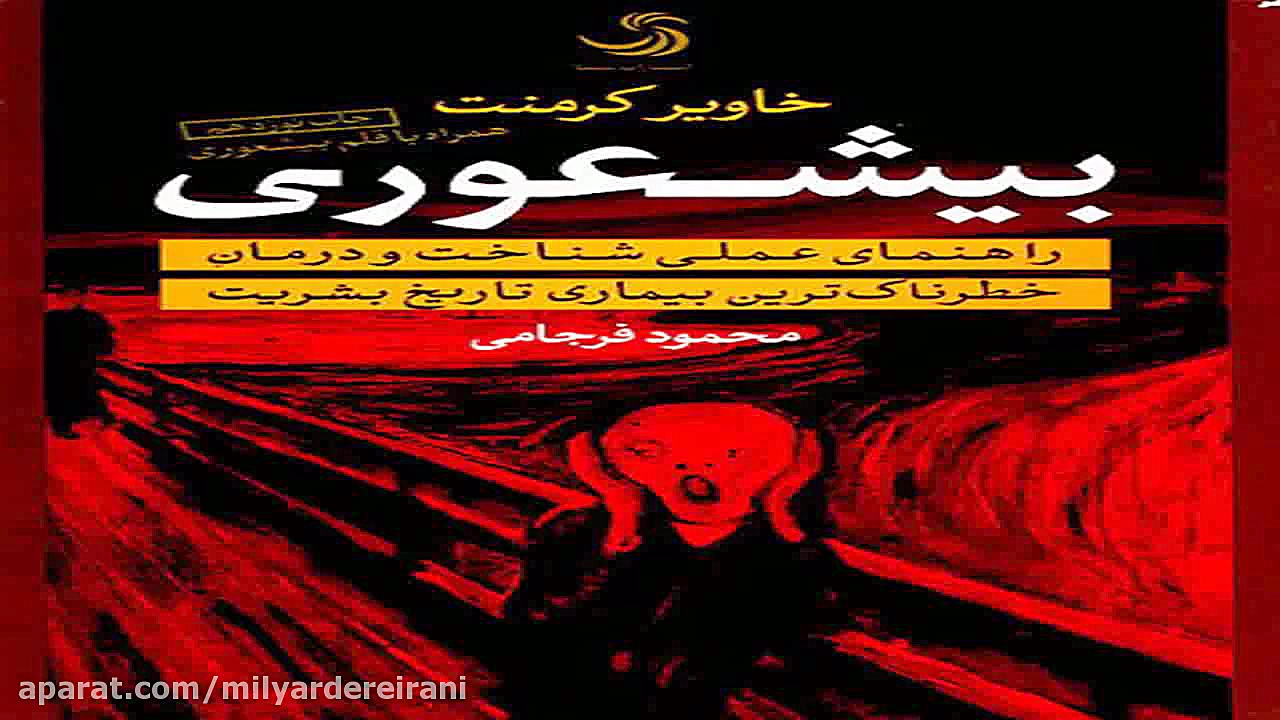 کتاب صوتی بیشعوری خاویرکرمنت - بخش اول زلاتان ابراهیموویچ