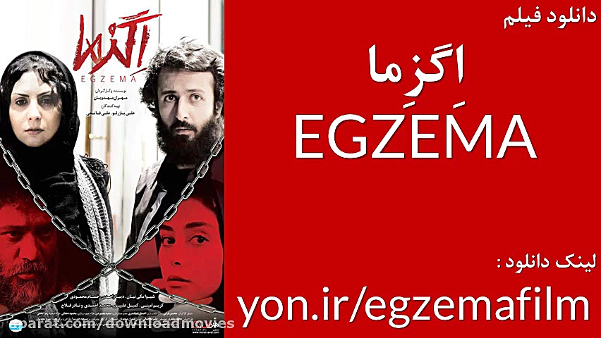 دانلود رایگان فیلم اگزما زمان10ثانیه