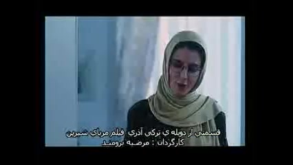 قسمتی از فیلم  مربای شیرین با دوبله ترکی آذری زمان326ثانیه