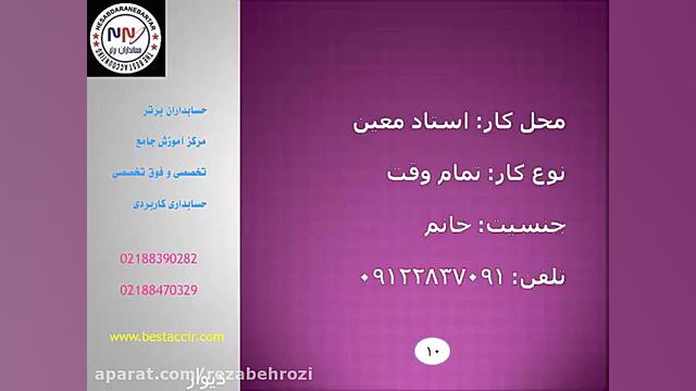 آموزش حسابداری- آگهی استخدام حسابدار- نوبت عصر انیمیشن دوبله