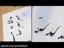 خوشنویسی و خطاطی توسط استاد علی سعیدی مبانی آموزش ها  در ابتدا Nastaliq Persian