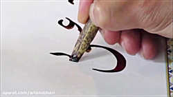 خوشنویسی و خطاطی توسط استاد علی سعیدی  سر مشق شماره 6  Persian Calligraphy