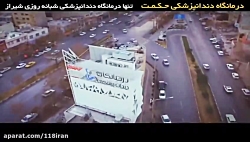 درمانگاه دندانپزشکی شبانه روزی...