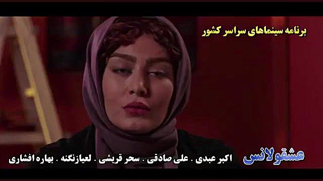تیزر فیلم عشقولانس زمان59ثانیه