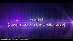 آموزش فول جامع پریمیر 2017-فصل...