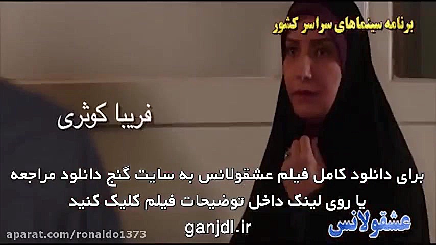 فیلم عشقولانس | کامل و بدون سانسور | 1080p زمان94ثانیه