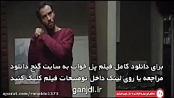 فیلم پل خواب | کامل و بدون سان...