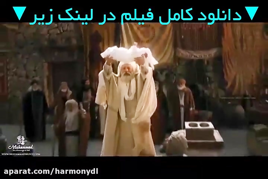 فیلم محمد رسول الله - دانلود کامل - کیفیت FullHD زمان157ثانیه