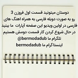 فروزن 3 قسمت اول به همراه اهنگ...