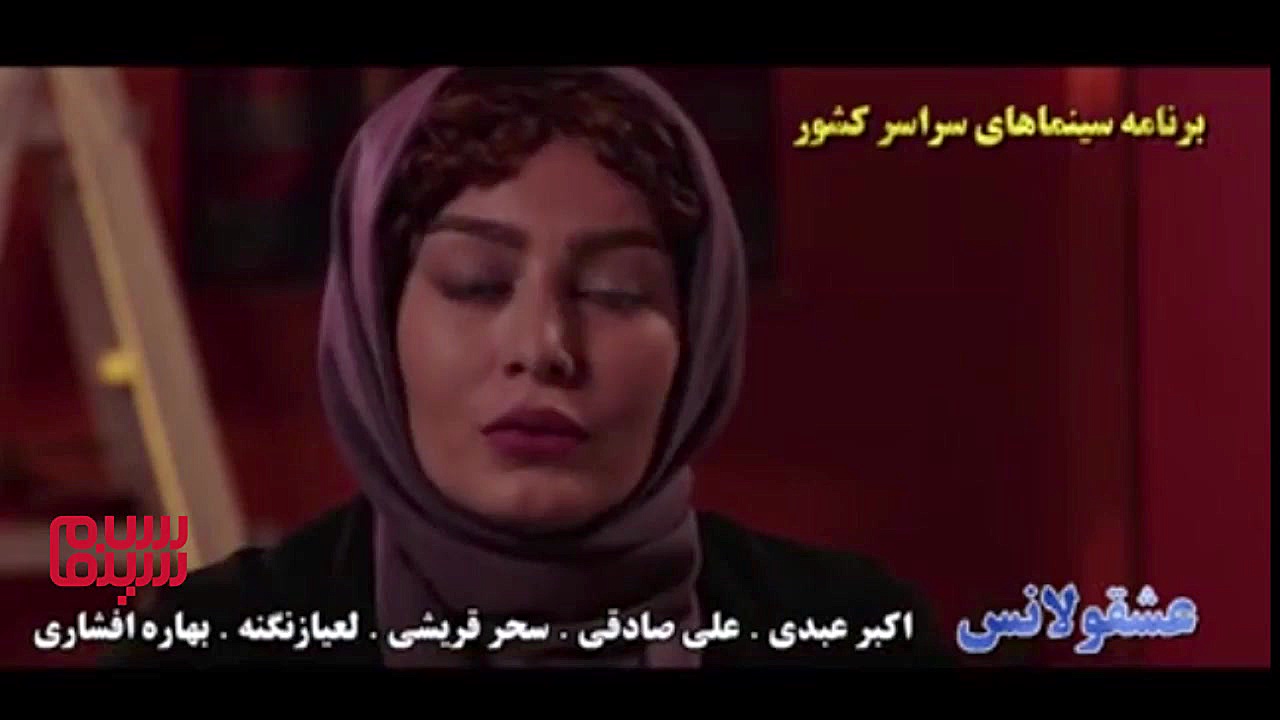 اولین تیزر فیلم سینمایی «عشقولانس» زمان59ثانیه