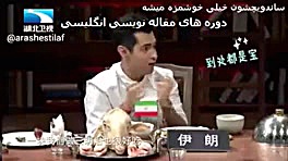 قیافه خارجی ها بعد از معرفی کله پاچه در تلویزیون ملی چی زمان57ثانیه