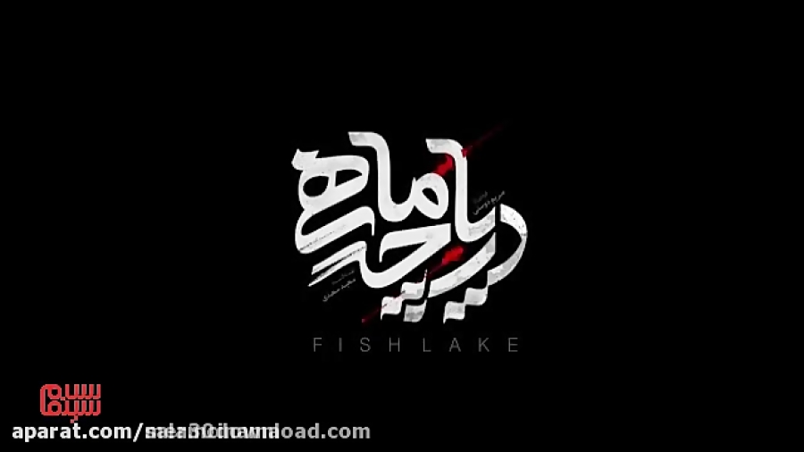 دانلود فیلم دریاچه ماهی زمان81ثانیه