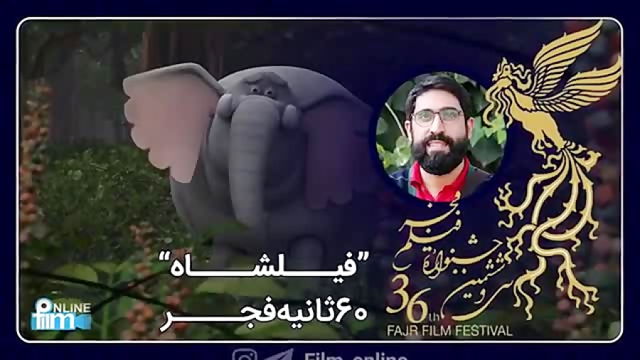 معرفی فیلشاه، تنها انیمیشن حاضر در جشنواره فجر 36 زمان57ثانیه