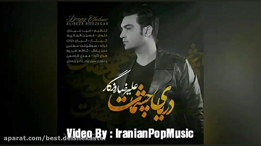 Alireza Roozegar - Daryaye Cheshmat |2017| علیرضا روزگار - دریای چشمات زمان202ثانیه