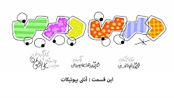 دیرین دیرین - آنتی بیوتیکارت