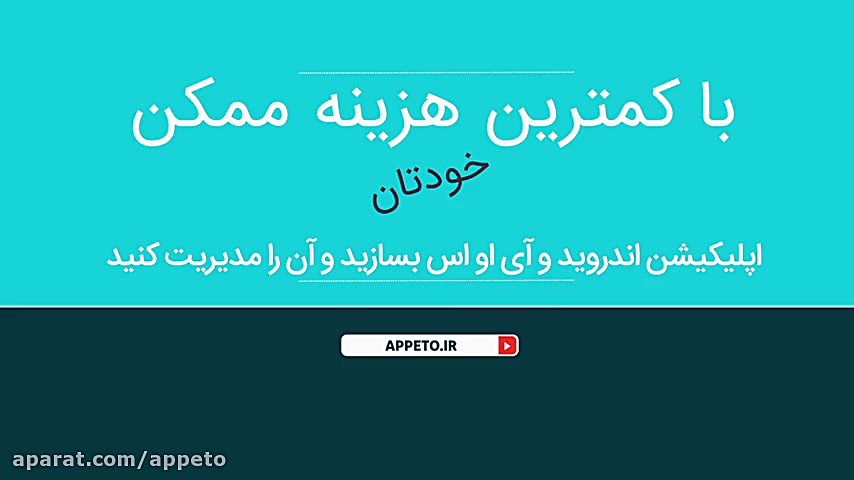 چگونه برای کسب و کار خود یک اپلیکیشن بسازیم؟ سحر دولتشاهی