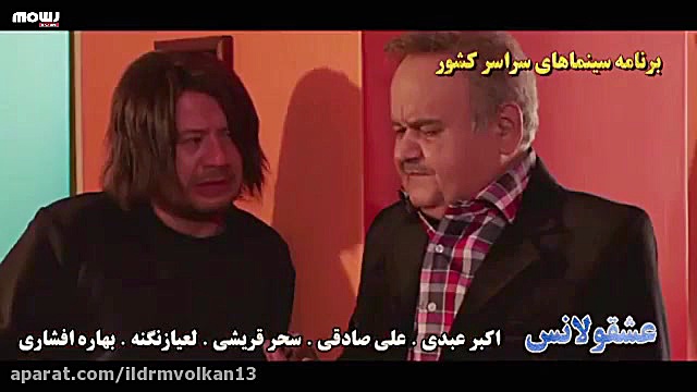 دانلود فیلم عشقولانس با بازی اکبر عبدی و سحر قریشی زمان60ثانیه