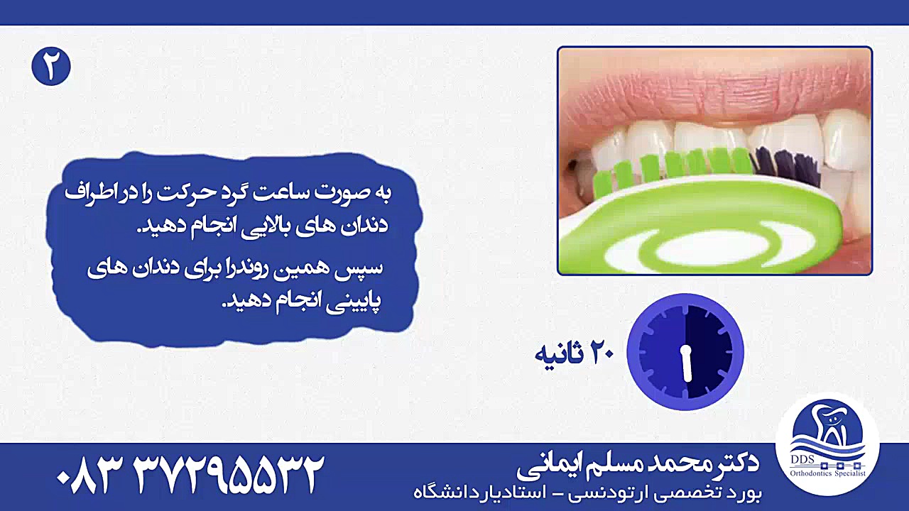 آموزش مسواک زدن دکتر محمد مسلم ایمانی - متخصص ارتودنسی در کرمانشاه