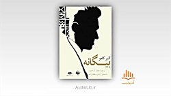 کتاب صوتی بیگانه