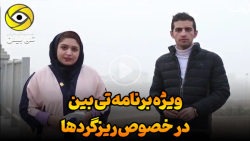 ویژه برنامه تی بین در خصوص ریزگردها ویژه برنامه تی بین در خصوص ریزگردها