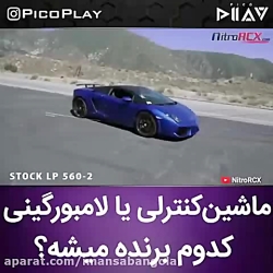 ماشین کنترلی یا لامبورگینی کدو...