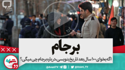 اگه بخوای 100سال بعد تاریخ بنو...