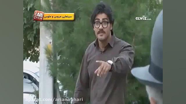 Aroos O Maloos_AVA Film , سینمایی عروس و ملوس - آوا فیلم زمان200ثانیه