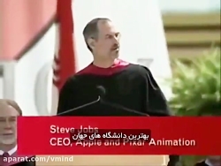 سخنرانی استیو جابز در دانشگاه...