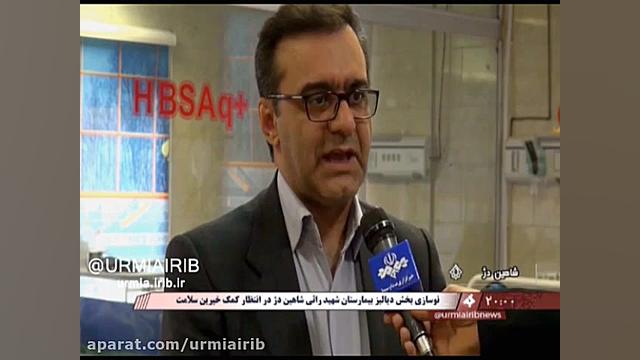 دیالیز بیمارستان شهید راثی شاهین دژ در انتظار کمک خیرین شتر موزیکال