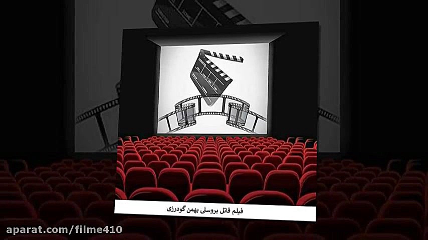 دانلود قانونی فیلم قاتل بروسلی بهمن گودرزی زمان7ثانیه