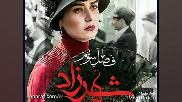 عکس پوستر قسمت اول فصل سوم سریال شهرزاد زمان9ثانیه