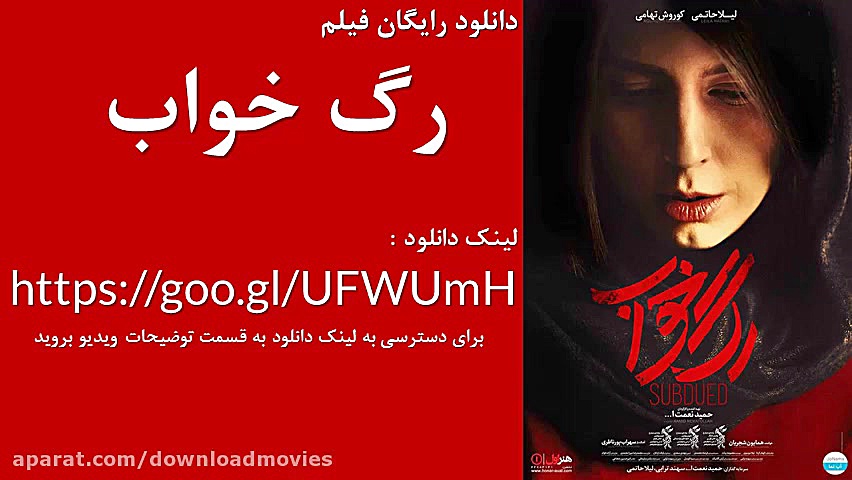 دانلود رایگان فیلم رگ خواب   لینک دانلود در توضیحات زمان20ثانیه
