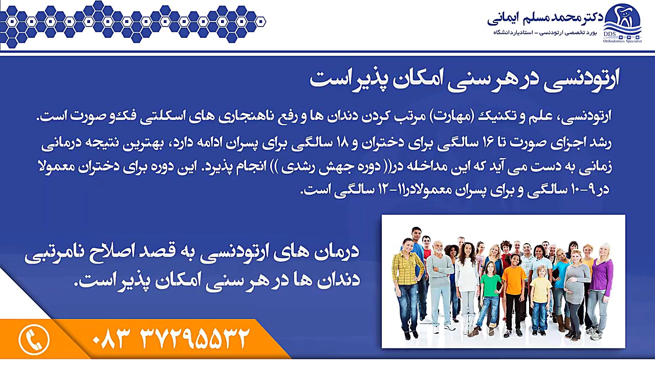 ارتودنسی در هر سنی امکانپذیر است دکتر محمد مسلم ایمانی - متخصص ارتودنسی در کرمانشاه