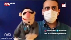 عروسک &laquo;لقمه&raquo; صدای...