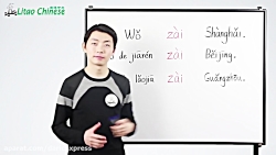 آموزش زبان چینی قسمت 3