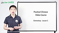 آموزش زبان چینی قسمت 5