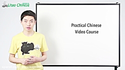 آموزش زبان چینی قسمت 6