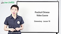 آموزش زبان چینی قسمت 10