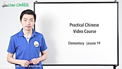 آموزش زبان چینی قسمت 19