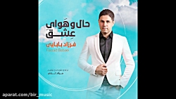 فرزاد بابایی  حال و هوای عشق