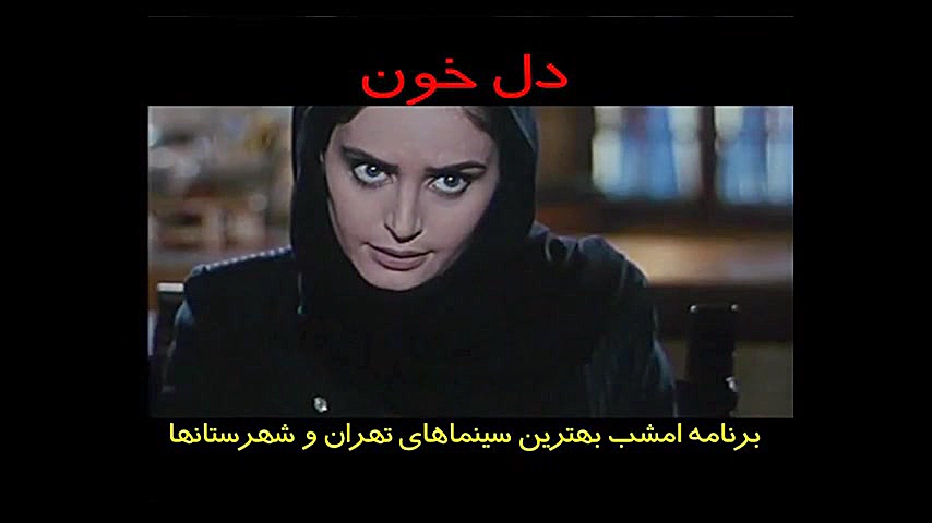 قطه ای از فیلم دل خون با باری ریبای الناز شاکردوست زمان26ثانیه