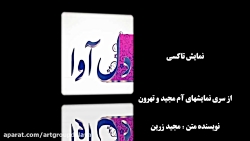 طنز اجتماعی "آم مجید و تهروون"