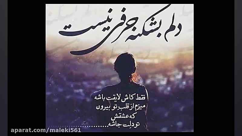 دکلمه غمگین به نام این شبها از فتح ا..قندی پور طهرانی هایفوتراپی