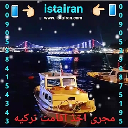 اقامت ترکیه کاریابی در ترکیه ث...