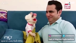 لقمه شو  گنجشک لالا، لقمه لالا...