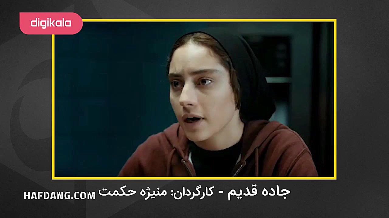 معرفی فیلم«جاده قدیم»؛ وقتی مهتاب کرامتی به خانه نمیرسد زمان112ثانیه